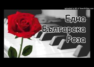 Една българска роза кавър