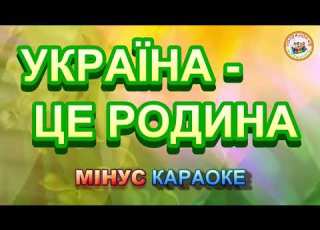 УКРАЇНА ЦЕ РОДИНА МІНУС