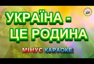 УКРАЇНА ЦЕ РОДИНА МІНУС УКРАЇНА ЦЕ РОДИНА МІНУС