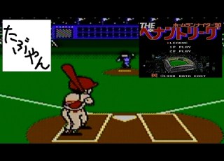  ホームランナイター90 阪神 Vs 巨人 ファミコン全ソフト実況