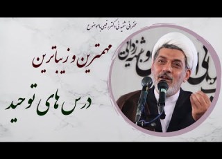 استاد رفیعی سخنرانی زیبا و شنیدنی با موضوع مهمترین و زیباترین درس های توحید
