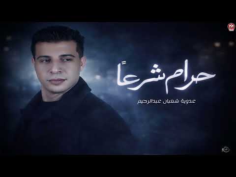 اغنية حرام شرعا والزعل موتنى كلى عدوية شعبان عبدالرحيم 2026 توزيع طه الحكيم