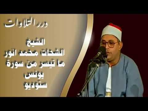 الشيخ الشحات محمد أنور ما تيسر من سورة يونس ستوديو