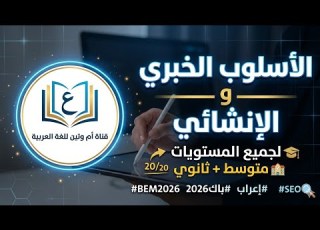 الأسلوب الخبري والإنشائي ببساطة جميع المستويات اضمن سؤال البلاغة BEM BAC