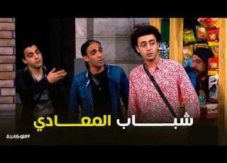  اللوكاندة لما تبقي من منطقة شعبيه و تروح تتخانق في المعادي