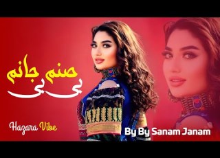 بی بی صنم جانم آهنگ افغانی مست 2026 By By Sanam Janam Mast Afghan Song 2026