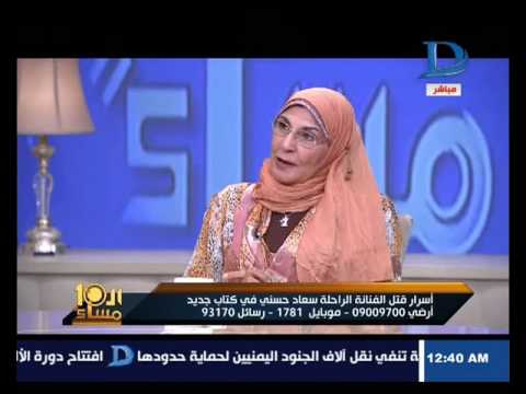 العاشرة مساء شقيقة سعاد حسنى تكشف دور ناديه يسرى فى قتلها