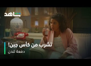 دفعة لندن I الشاهي في كأس جبن I شاهد