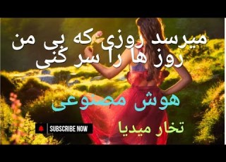 میرسد روزی که با من روز ها را سرکنی هوش مصنوعی آهنگ شاد Happy Song AI