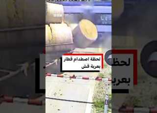  شاهد اصطدام قطار ركاب بعربة بقش