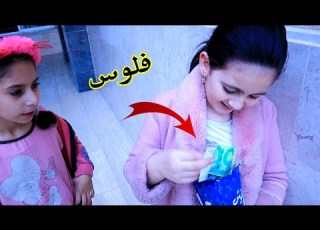  لما بنتك تب فلوس فى كيس الشيبس شوف حصل ايه