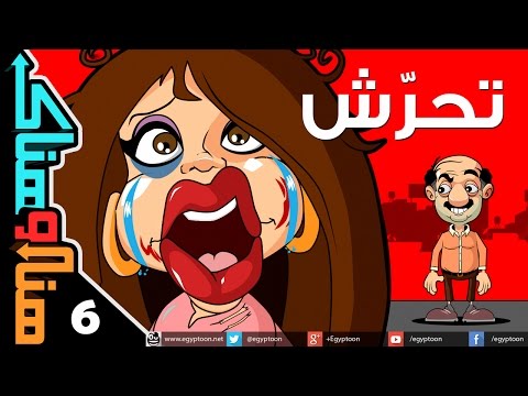 هنا وهناك تحرش