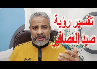  تفسير رؤية صيد العصافير في المنام اسماعيل الجعبيري