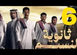 مسلسل ثانوية النسيم الحلقه 6 ماهوا قرار مشعل الاخير حياة تتورط بلممنوعات مفاجات قويه تسريبات وتوقع