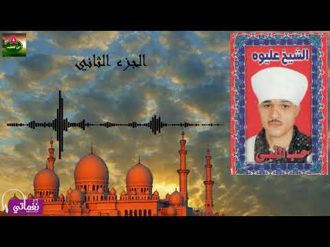 الشيخ عليوة حب النبى الجزء الثاني