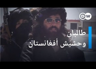  طالبان عادت فهل تغزو العالم بالأفيون والحشيش الأفغاني مسائية دي دبليو