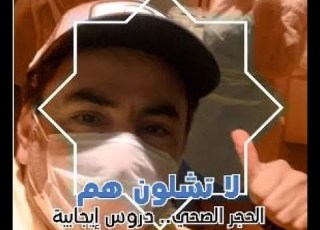  الحجر الصحي دروس إيجابية