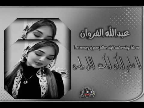 عبدالله الفروان انا تقتلني الذكرى ابيك الليل المسرى واغني بك مواويل