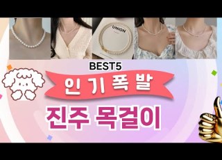 진주 목걸이 베스트 5템 공개 가성비 끝판왕 믿고 쓰는 인기템 추천