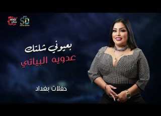 عدويه البياتي بعيوني شلتك
