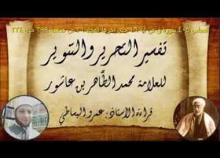 التحرير والتنوير المجلس 405 سورة ق من آية 16 حتى آخرها المجلد 26 من صفحة 299 حتى 334