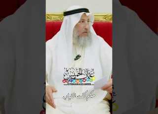 حكم كفت الثياب عثمان الخميس
