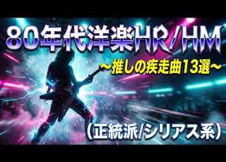 GW特別企画 80年代洋楽ハードロック ヘヴィメタル特集 推しの疾走曲13選