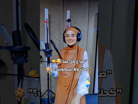 صراع كل عيد كحك ولا بسكويت