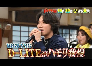  BIGBANGメンバーがハモリ我慢 綾瀬はるかグルメ対決SP 11 12 火 TBS