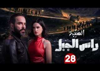  الحلقة 28 مسلسل الهيبة رأس الجبل بطولة اسعد ابواب رمضان 2026