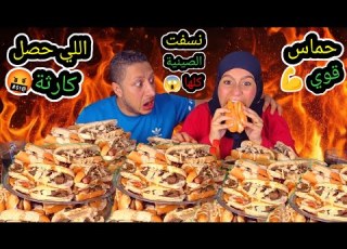  تحدي الشراهة اللي حصل غير متوقع كبده وسجق بالهاريز Extreme Binge Challenge
