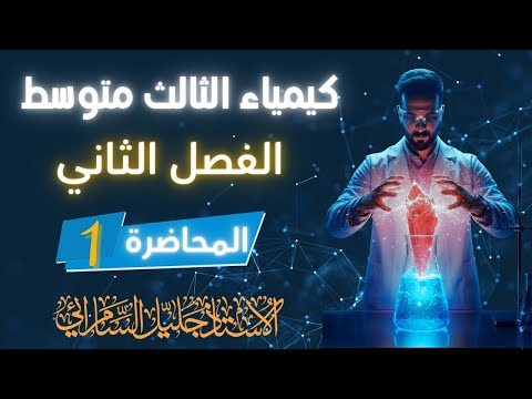 كيمياء الثالث متوسط الفصل الثاني المحاضرة الاولى عناصر الزمرتين الاولى والثانيه المنهج الجديد 2026