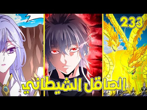 امبراطور الشياطين يتجسد كخادم ضعيف ويسعى للانتقام حكاية زوفان الصاقل الشيطاني 233