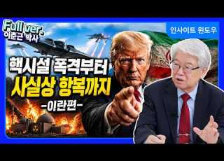  미국은 처음부터 끝까지 계획했다 이란전의 숨겨진 시나리오 이춘근 박사 통합본