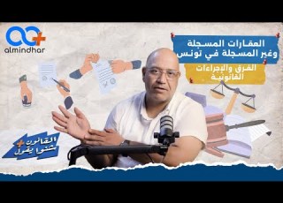 العقارات المسجلة وغير المسجلة في تونس الفرق والإجراءات القانونية