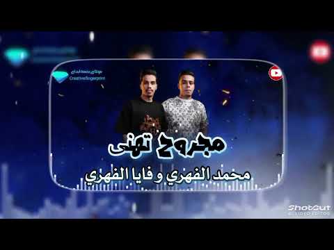 مجروح تهنى فنان محمد الفهري وفايا الفهري