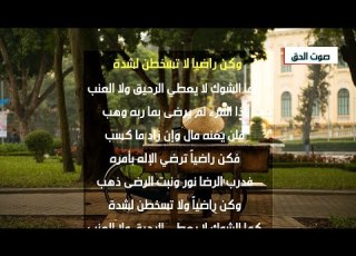 من أجمل وأروع الأناشيد الدينية وكن راضيا لا تسخطن لشدة