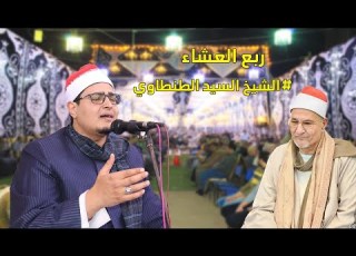 الشيخ السيد الطنطاوي وأجمل ما قراء من سورة فاطر عزاء الحاج إبراهيم البيسي بمدينة السنبلاوين 2022