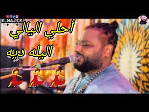 اغاني للافراح أحلي اليالي اليله ديه عبده الثنائي 2023