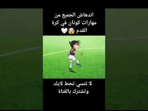 اندهاش الجميع من مهارات كونان في كرة القدم اندهاش الجميع من مهارات كونان في كرة القدم