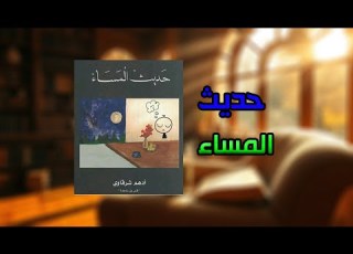  كتاب حديث المساء للكاتب ادهم شرقاوي