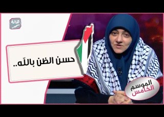 حسن الظن بالله