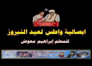  ابصالية واطس لعيد النيروز للمعلم ابراهيم معوض