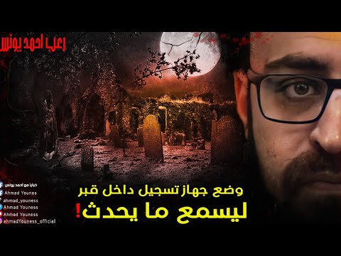 وضع جهاز تسجيل داخل قبر ليسمع ما يحدث نصحي والمجهول رعب أحمد يونس وضع جهاز تسجيل داخل قبر ليسمع ما يحدث نصحي والمجهول رعب أحمد يونس