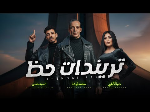 نص ساعة روقان تريندات حظ 2026 دنيا الالفى و محمد اوشا و السيد حسن اغانى شعبى جديد 2026