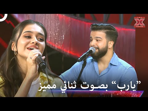 سيأخذوكم لعالم من الغرام عندما تسمعون اداءاهم اكس فاكتور الموسم 1 سيأخذوكم لعالم من الغرام عندما تسمعون اداءاهم اكس فاكتور الموسم 1