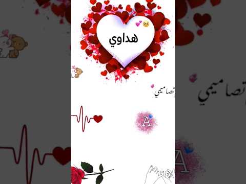 اجمل اغنية تصميمي اسماء حسب طلب اسم هداوي