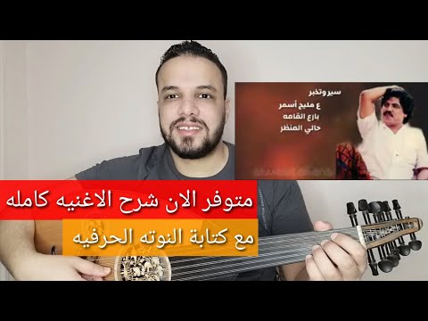 متوفر الان شرح اغنية قال سير و تخبر ابو بكر سالم كامله مع النوتة الحرفيه للتواصل 201154875884