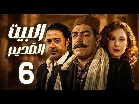 مسلسل البيت القديم ـ الحلقة 6 حين يفرض العصر تحدياته ـ سمية الألفي ـ مدحت صالح