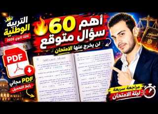  مراجعة ليلة الامتحان تربية وطنية تالته ثانوي 2026 أهم 60 سؤال متوقع بالإجابات ورق الأسئله